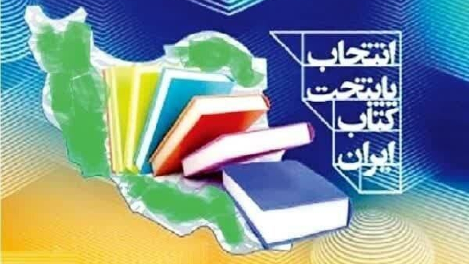 شهر «اوز» نهمین پایتخت کتاب ایران شد