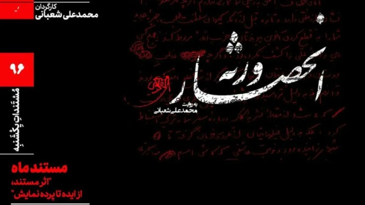 اکران مستند «انحصار ورثه» در مستندات یکشنبه خانه هنرمندان