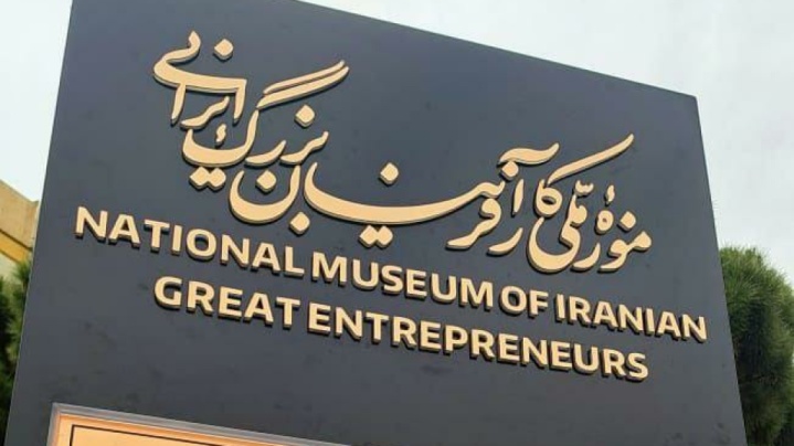 افتتاح گذر موزه مشاهیر اقتصادی ایران