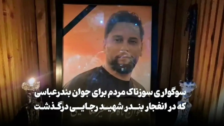 فیلم/ سوگواری سوزناک مردم برای جوان بندرعباسی که در انفجار بندر شهید رجایی درگذشت