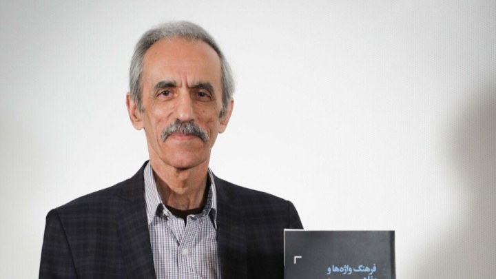 کتاب فرهنگ واژهها و مفاهیم سینمایی رونمایی شد