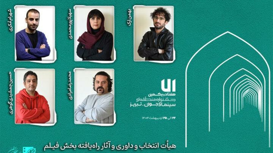 داوران بخش فیلم جشنواره «سهند» مشخص شدند؛ معرفی آثار
