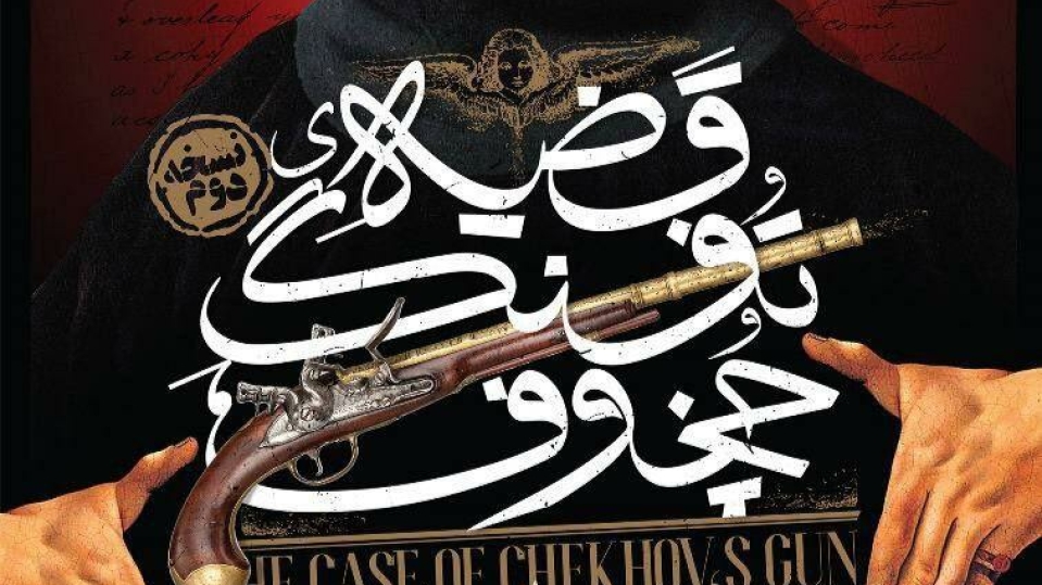 تفنگ چخف به صحنه باز میگردد