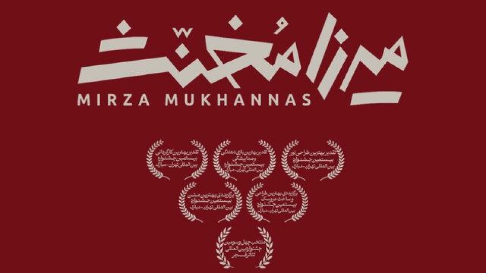 «میرزا مخنث» به تئاتر شهر رسید