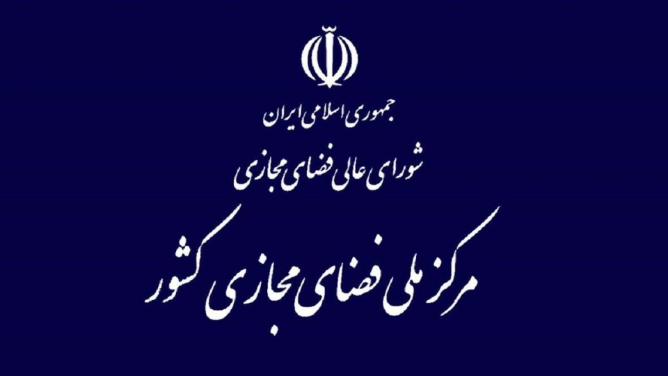 ضمانت اجرایی سند راهبردی فضای مجازی چیست؟