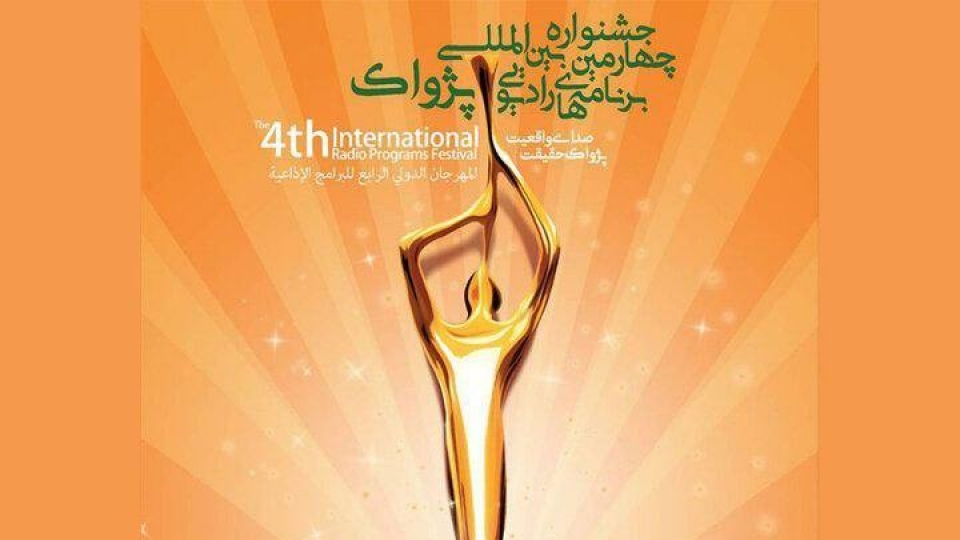 نامزدهای بخش بینالملل جشنواره چهارم پژواک معرفی شدند