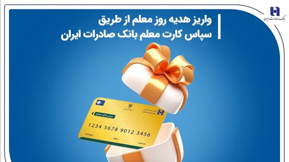واریز هدیه روز معلم از طریق سپاس کارت معلم بانک صادرات ایران