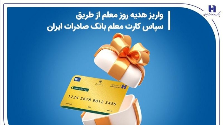 واریز هدیه روز معلم از طریق سپاس کارت معلم بانک صادرات ایران