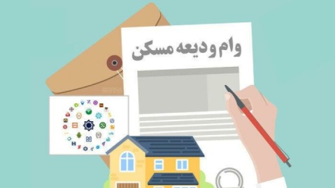 سامانه ثبت‌نام‌ وام ودیعه مسکن در حال به روزرسانی است/ امکان مجدد ثبت‌نام از شنبه آینده