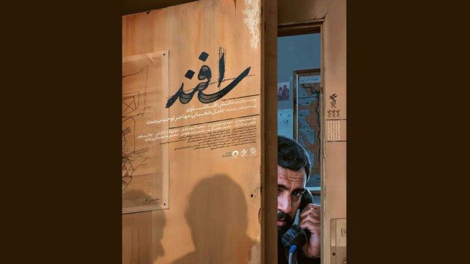 انتشار پوستر فیلم سینمایی «اسفند»