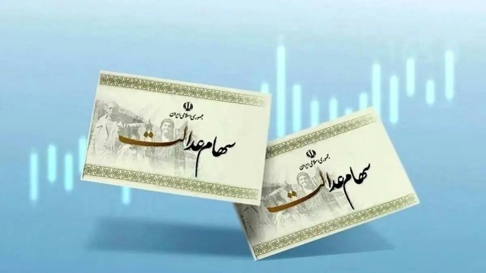 هشدار به سهامداران عدالت