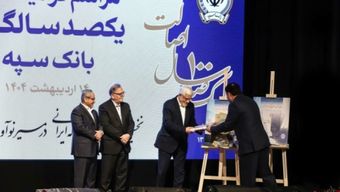 مراسم گرامیداشت یکصدسالگی بانک سپه با حضور معاون اول رئیس جمهور و رئیس کل بانک مرکزی برگزار شد