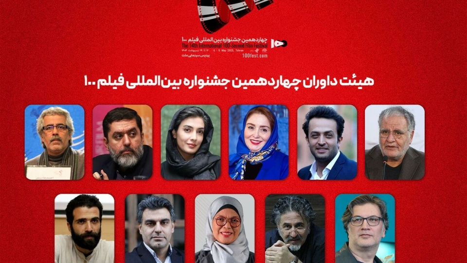 از رسول صدرعاملی تا ژاله صامتی؛ داوران جشنواره بینالمللی فیلم ۱۰۰ معرفی شدند