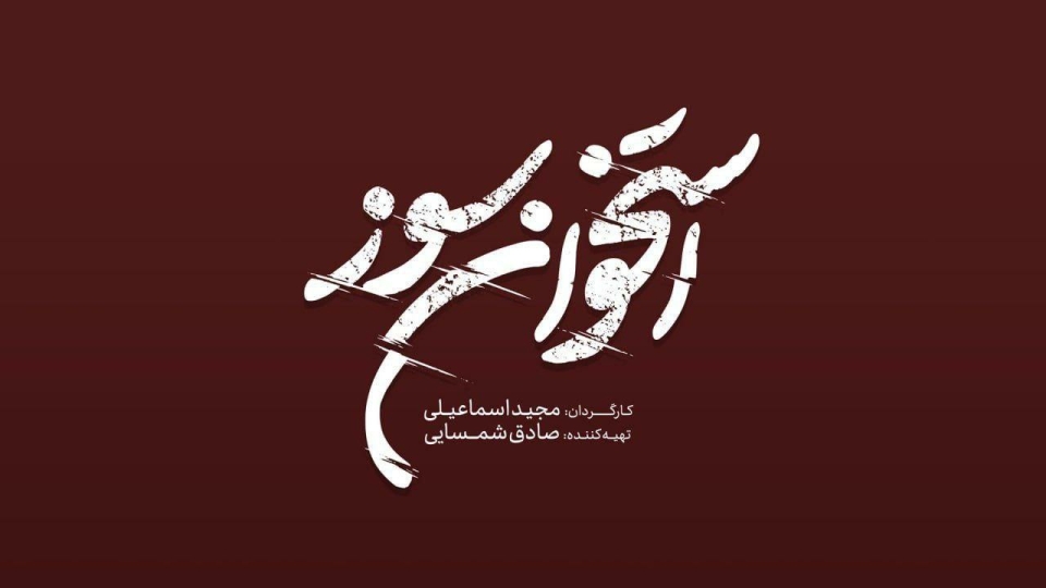 لوگوی «استخوان سوز» رونمایی شد/ فیلمبرداری از نیمه گذشت