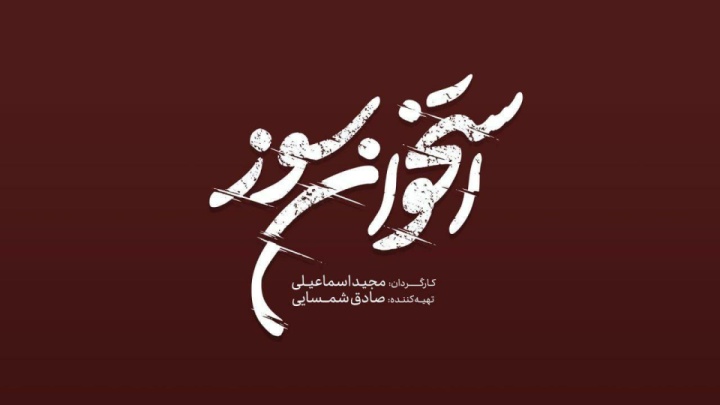 لوگوی «استخوان سوز» رونمایی شد/ فیلمبرداری از نیمه گذشت