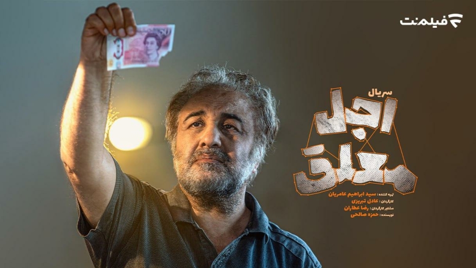 اولین جزئیات «اجل معلق» اعلام شد/ رضا عطاران در سریالی کُمدی