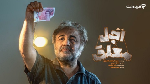 اولین جزئیات «اجل معلق» اعلام شد/ رضا عطاران در سریالی کُمدی