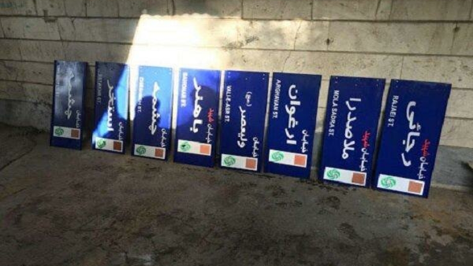 نام ۱۳ معبر و ۲ بوستان در تهران تغییر کرد