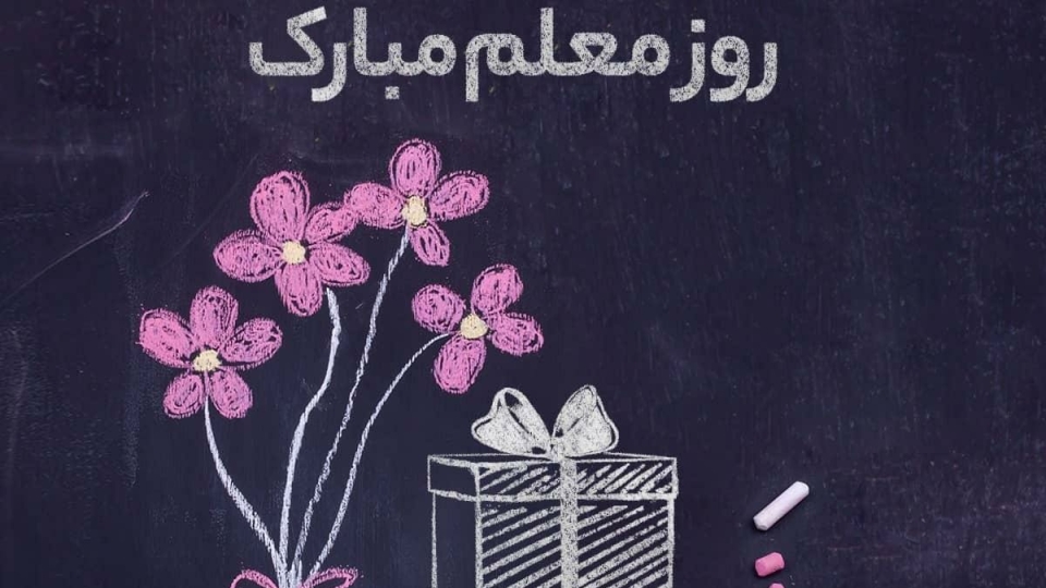 هدیه روز معلم واریز شد
