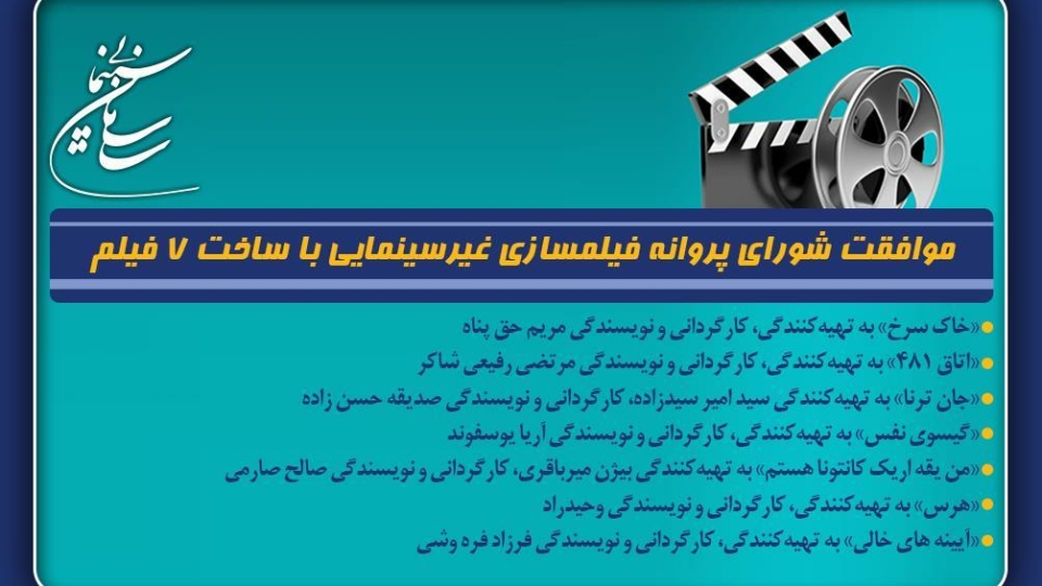 موافقت شورای پروانه فیلمسازی غیرسینمایی با ساخت 7 فیلم