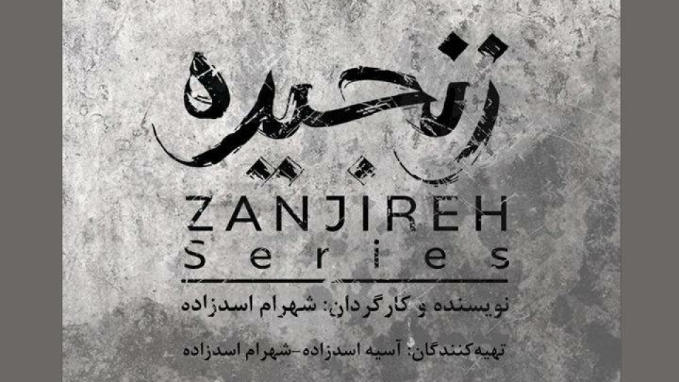 پیشتولید سریال «زنجیره» آغاز شد