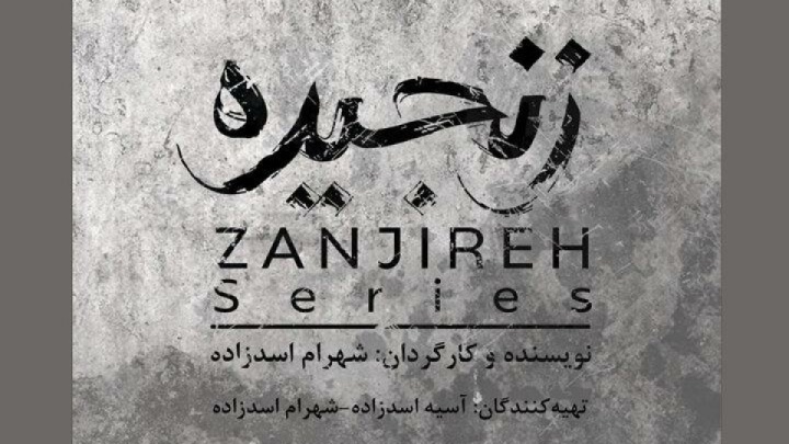 پیشتولید سریال «زنجیره» آغاز شد