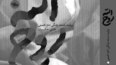 تقریظ رهبر انقلاب اسلامی بر کتاب «روح‌الله» منتشر می‌شود