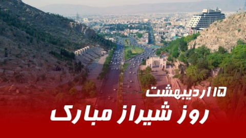 روز شیراز مبارک