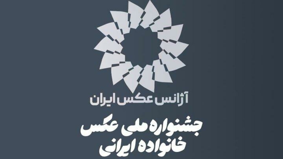 فراخوان اولین جشنواره ملی عکس «خانواده ایرانی» منتشر شد