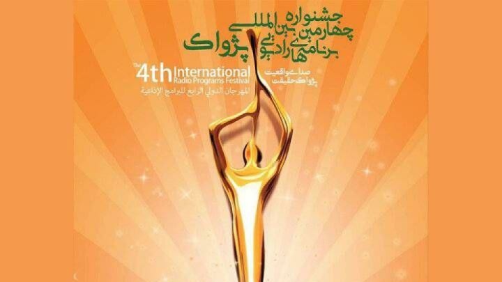 برندگان جشنواره پژواک اعلام شد