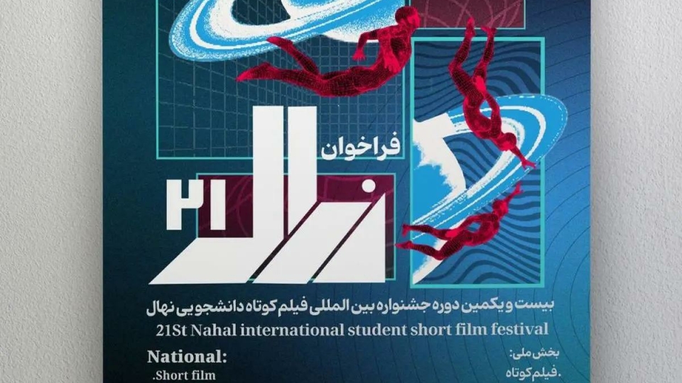 فراخوان بیستویکمین جشنواره فیلم کوتاه نهال منتشر شد