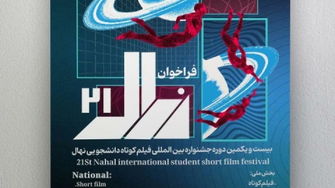 فراخوان بیست‌ویکمین جشنواره فیلم کوتاه نهال منتشر شد