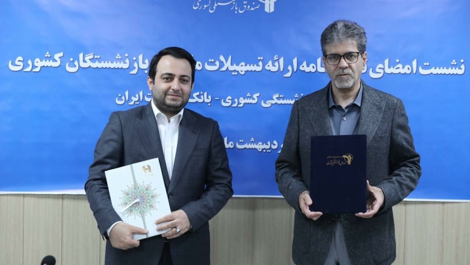همزمان با امضای تفاهمنامه همکاری بانک صادرات ایران با صندوق بازنشستگی کشوری از خدمات جدید بانک برای بازنشستگان رونمایی شد