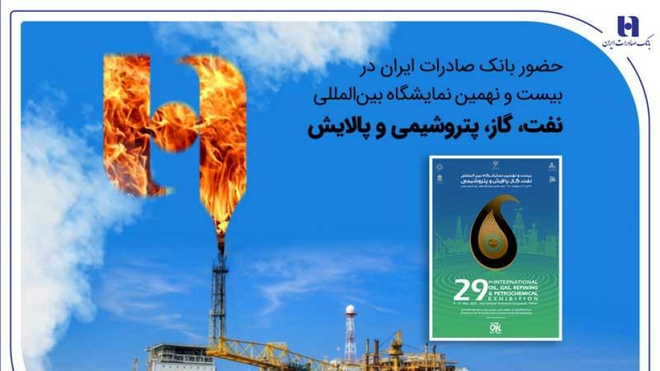 حضور بانک صادرات ایران در بیست و نهمین نمایشگاه بینالمللی نفت، گاز، پتروشیمی و پالایش تهران
