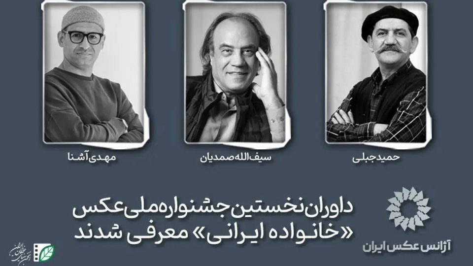 داوران نخستین جشنواره ملی عکس «خانواده ایرانی» معرفی شدند