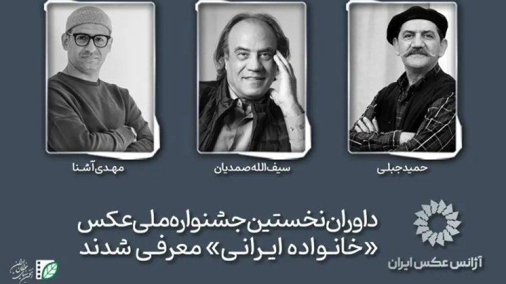 داوران نخستین جشنواره ملی عکس «خانواده ایرانی» معرفی شدند
