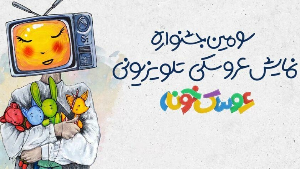 رقابت ۲۲ اثر در مرحله پایانی سومین جشنواره «عروسک خونه»