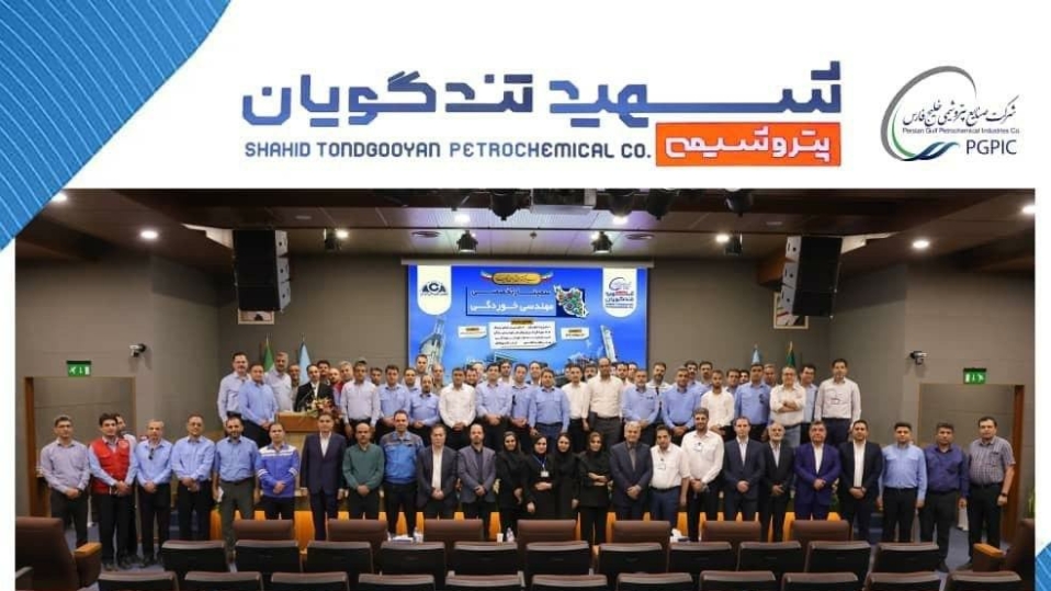 سمینار تخصصی مهندسی خوردگی به میزبانی پتروشیمی شهید تندگویان برگزار شد