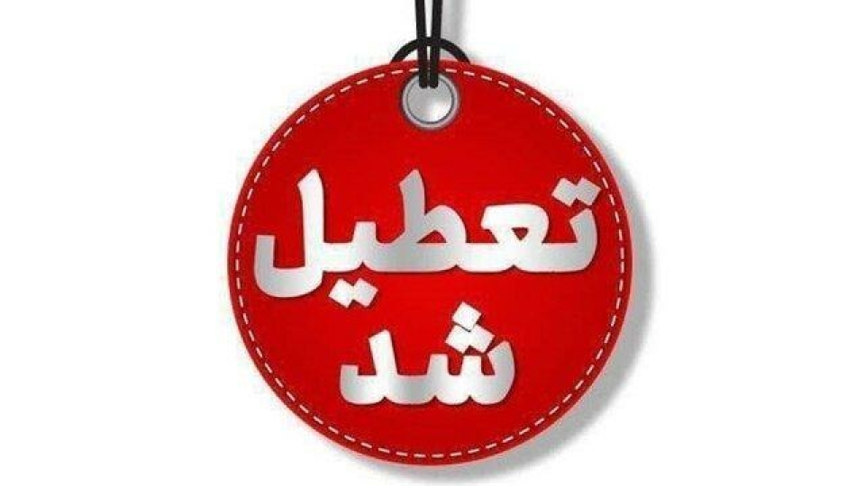 پنجشنبههای استان کرمان تعطیل شد