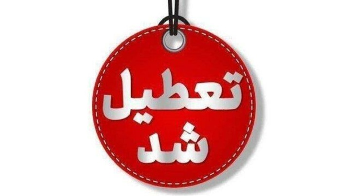 پنج‌شنبه‌های استان کرمان تعطیل شد
