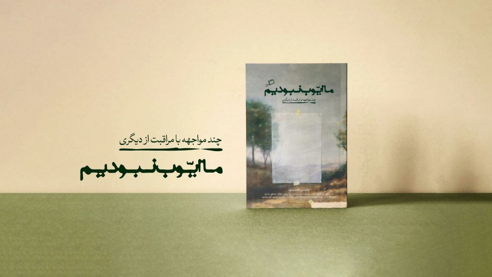 مراقبان صبور زندگی