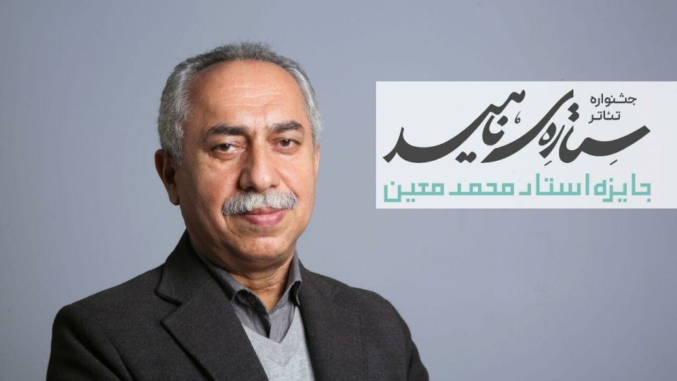 حسین مسافر آستانه دبیر جشنواره تئاتر «ستاره ناهید» شد