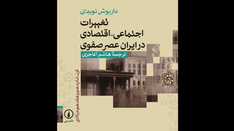 معرفی کتاب/ راز عصر صفوی