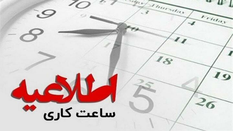 پنجشنبههای سراسر کشور تا شهریور تعطیل شد