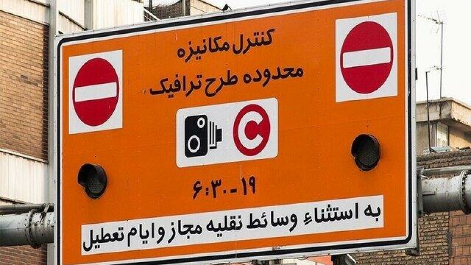 ساعت اجرای طرح ترافیک تهران تغییر نمیکند