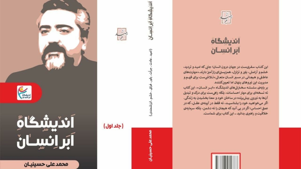 مراسم رونمایی از کتاب اندیشگاه اَبَرانسان برگزار میشود