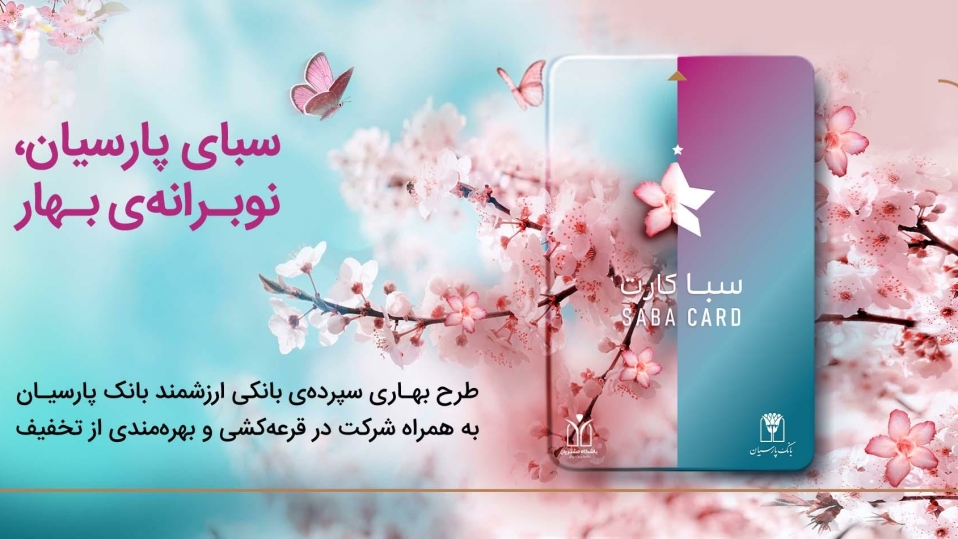 سپرده سبا؛ محصولی متمایز برای قدردانی از اعتماد مشتریان بانک پارسیان