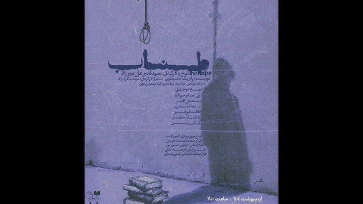 «طناب» در تماشاخانه طهران روی صحنه میرود