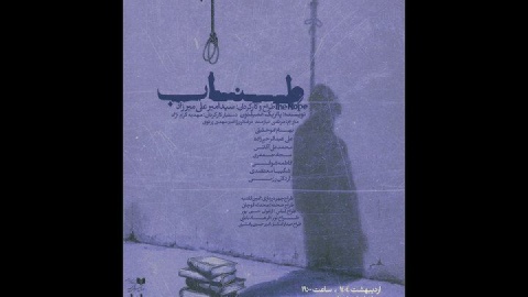 «طناب» در تماشاخانه طهران روی صحنه می‌رود