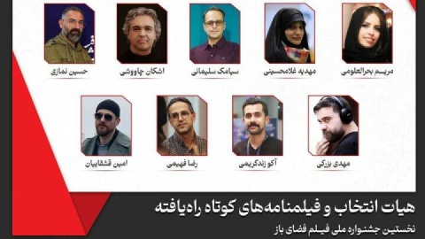 معرفی فیلمنامه‌های کوتاه منتخب جشنواره فیلم فضای باز